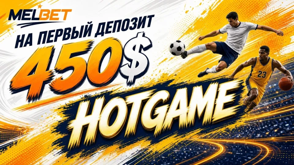 Как применить промокод Мелбет HOTGAME при регистрации и получить бонус на первый депозит